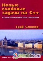 Новые сложные задачи на C++: 40 новых головоломных задач с решениями