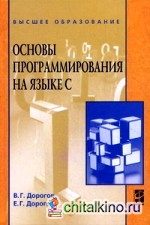 Основы программирования на языке С: Учебное пособие