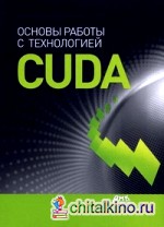 Основы работы с технологией CUDA