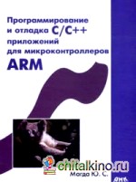 Программирование и отладка С/С++ приложений для микроконтроллеров ARM