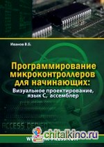 Программирование микроконтроллеров для начинающих: Визуальное проектирование, язык С, ассемблер (+ CD-ROM)