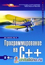 Программирование на C++