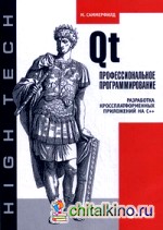 Qt: Профессиональное программирование. Разработка кроссплатформенных приложений на С++