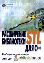 Расширение библиотеки STL для C++: наборы и итераторы (+ CD-ROM)