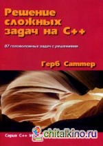 Решение сложных задач на C++: 87 головоломных задач с решениями