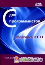 С для программистов с введением в С11: Руководство