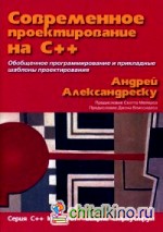 Современное проектирование на C++: Обобщенное программирование и прикладные шаблоны проектирования