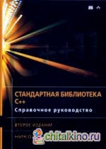 Стандартная библиотека C++: Справочное руководство