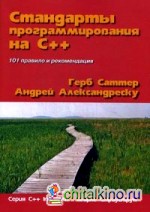 Стандарты программирования на С++: 101 правило и рекомендация