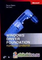 Windows Driver Foundation: разработка драйверов