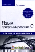 Язык программирования C: Лекции и упражнения. Учебное пособие