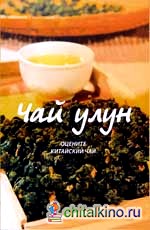 Чай улун: Оцените китайский чай