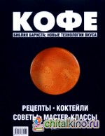 Кофе: рецепты, коктейли, советы, мастер-классы: Библия бариста: новые технологии вкуса