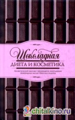 Шоколадная диета и косметика
