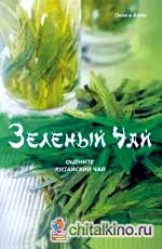 Зеленый чай: Оцените китайский чай