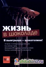 Жизнь в шоколаде