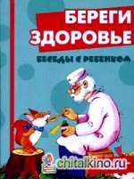 Береги здоровье: Комплект карточек