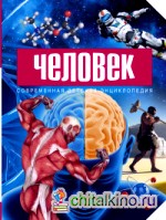 Человек