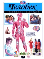 Человек: Полная энциклопедия