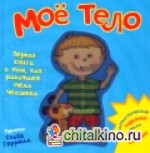 Моё тело: Первая книга о том, как работает тело человека