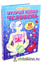 Открой тайны человека