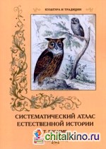 Систематический атлас естественной истории (Т: Бромме)