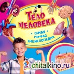 Тело человека: Самая первая энциклопедия