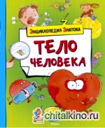 Тело человека