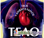 Твое удивительное тело: + плакат