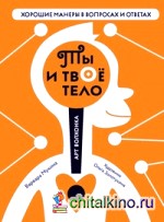 Ты и твое тело