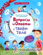 Вопросы и ответы о твоем теле