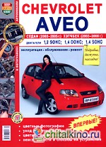 Автомобили Chevrolet Aveo седан 2003-2005 и хэтчбек 2003-2008