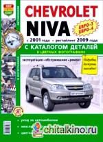 Автомобили Chevrolet Niva: Руководство по эксплуатации, обслуживанию и ремонту в цветных фотографиях с каталогом деталей
