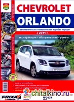 Автомобили Chevrolet Orlando (с 2011 г: ). Эксплуатация, обслуживание, ремонт