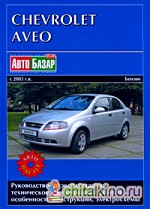 Chevrolet Aveo с 2003 г: в. Бензин. Руководство по эксплуатации, техническое обслуживание, ремонт, особенности конструкции, электросхемы