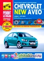 Chevrolet Aveo с 2011 года выпуска, бензиновый двигатель 1: 6. Руководство по ремонту