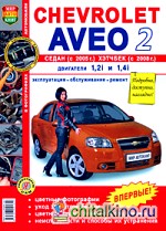 Chevrolet Aveo седан с 2005 г: , хэтчбек с 2008 г. Эксплуатация, обслуживание, ремонт