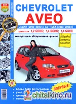 Chevrolet Aveo седан (2003-2005 г: ) и хэтчбек (2003-2008 г. ). Эксплуатация, обслуживание, ремонт