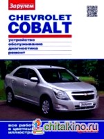 Chevrolet Cobalt: Цветное руководство по ремонту и эксплуатации