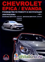 Chevrolet Epica / Evanda с 2001 г: в. Бензиновые двигатели: 2. 0, 2. 5 л. Дизельные двигатели: 2. 0 л. Руководство по ремонту и эксплуатации. Электросхемы