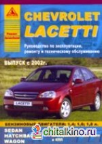 Chevrolet Lacetti с 2002 года: Эксплуатация + ремонт + техническое обслуживание