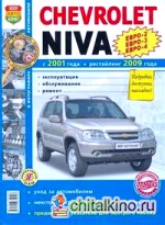 Chevrolet Niva с 2001 года, рестайлинг 2009 года: Евро-2/3/4. Эксплуатация, обслуживание, ремонт