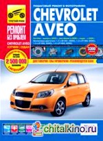 Руководство по ремонту и эксплуатации Chevrolet Aveo бензин хэтчбек с 2002 / рестайлинг с 2008 / седан с 2006 года выпуска в цветных фотографиях