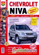 Руководство по ремонту и эксплуатации CHEVROLET NIVA (ШЕВРОЛЕ НИВА) бензин с 2001 / рестайлинг с 2009 года выпуска (ЕВРО 3) в цветных фотографиях
