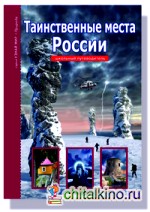 Узнай мир: Таинственные места России