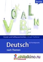 Lernwörterbuch Grund- und Aufbauwortschatz Deutsch als Fremdsprache