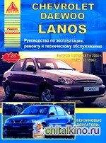 Chevrolet / Daewoo Lanos: Руководство по эксплуатации, ремонту и техническому обслуживанию