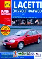 Chevrolet Lacetti, Daewoo Lacetti: Руководство по эксплуатации, техническому обслуживанию и ремонту