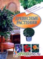 Древесные растения