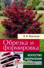 Обрезка и формировка: Справочное пособие